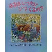 はるはいったいいつくるの?(児童図書館・絵本の部屋) [絵本]