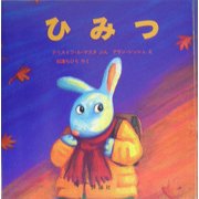 ひみつ(児童図書館・絵本の部屋) [絵本]