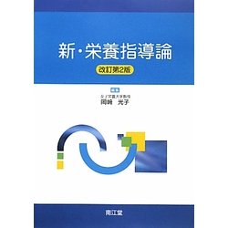 新・栄養指導論 改訂第2版 [単行本]