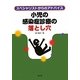 小児の感染症診療の落とし穴―スペシャリストからのアドバイス [単行本]