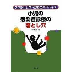 小児の感染症診療の落とし穴―スペシャリストからのアドバイス [単行本]