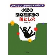 小児の感染症診療の落とし穴―スペシャリストからのアドバイス [単行本]