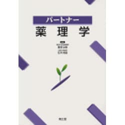 パートナー 薬理学 ヨドバシ.com - パートナー薬理学 [単行本] 通販【全品無料配達】