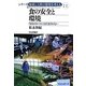 食の安全と環境―「気分のエコ」にはだまされない(シリーズ地球と人間の環境を考える〈11〉) [全集叢書]