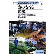 食の安全と環境―「気分のエコ」にはだまされない(シリーズ地球と人間の環境を考える〈11〉) [全集叢書]