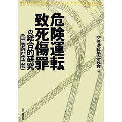 罪 傷 危険 致死 運転