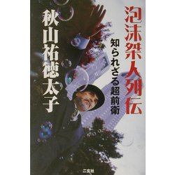 泡沫桀人列伝―知られざる超前衛 [単行本]