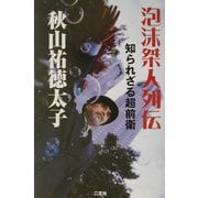 泡沫桀人列伝―知られざる超前衛 [単行本]