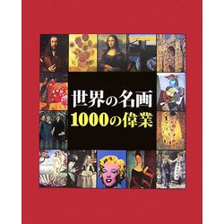 ヨドバシ.com - 世界の名画 1000の偉業 [単行本] 通販【全品無料配達】