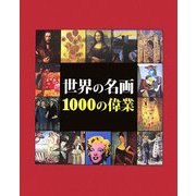 世界の名画 1000の偉業 [単行本]