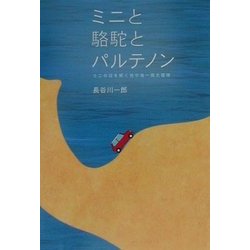 ミニと駱駝とパルテノン―ミニの謎を解く地中海一周大冒険(CG BOOKS) [単行本]