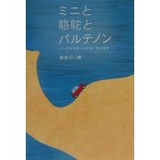 ミニと駱駝とパルテノン―ミニの謎を解く地中海一周大冒険(CG BOOKS) [単行本]