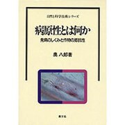 病原性とは何か―発病のしくみと作物の抵抗性(自然と科学技術シリーズ) [単行本]