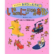 いちぬけたにいにげたのあそび―遊びの季節旅行団(かこさとし あそびの大惑星〈4〉) [絵本]
