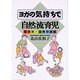 ヨガの気持ちで自然流育児―年齢別・症例別詳解(健康双書〈ケ054〉) [全集叢書]