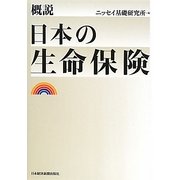 概説 日本の生命保険 [単行本]