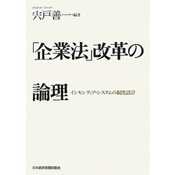 「企業法」改革の論理―インセンティブ・システムの制度設計 [単行本]