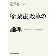 「企業法」改革の論理―インセンティブ・システムの制度設計 [単行本]