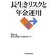長生きリスクと年金運用 [単行本]