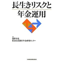 長生きリスクと年金運用 [単行本]