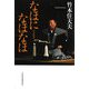 なほになほなほ―私の履歴書 [単行本]