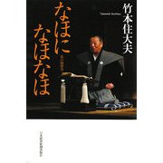 なほになほなほ―私の履歴書 [単行本]