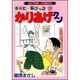 かりあげクン 15－ほんにゃらゴッコ（アクションコミックス） [コミック]
