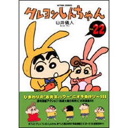 クレヨンしんちゃん Volume22（アクションコミックス） [コミック]