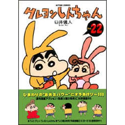 クレヨンしんちゃん Volume22（アクションコミックス） [コミック]