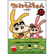 クレヨンしんちゃん Volume22（アクションコミックス） [コミック]