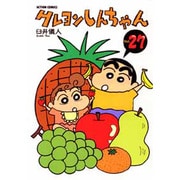 クレヨンしんちゃん Volume27（アクションコミックス） [コミック]