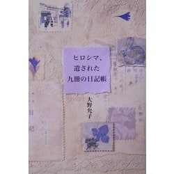ヒロシマ、残された九冊の日記帳 [単行本]