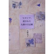 ヒロシマ、残された九冊の日記帳 [単行本]
