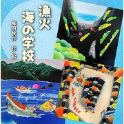漁火 海の学校 [絵本]