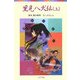 里見八犬伝〈上〉(ポプラポケット文庫) [新書]