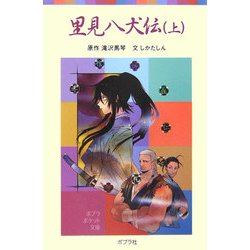 里見八犬伝〈上〉(ポプラポケット文庫) [新書]