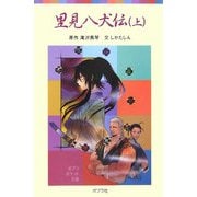 里見八犬伝〈上〉(ポプラポケット文庫) [新書]