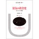 狂気の社会史―狂人たちの物語(叢書・ウニベルシタス〈408〉) [全集叢書]