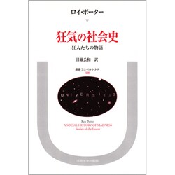 狂気の社会史―狂人たちの物語(叢書・ウニベルシタス〈408〉) [全集叢書]