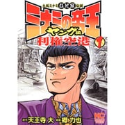 ミナミの帝王ヤング編利権空港 1（ニチブンコミックス） [コミック]