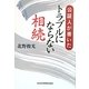 公証人が書いたトラブルにならない相続 [単行本]