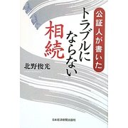 公証人が書いたトラブルにならない相続 [単行本]