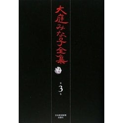 大庭みな子全集〈第3巻〉胡弓を弾く鳥・野草の夢・がらくた博物館 [単行本]