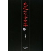 大庭みな子全集〈第3巻〉胡弓を弾く鳥・野草の夢・がらくた博物館 [単行本]