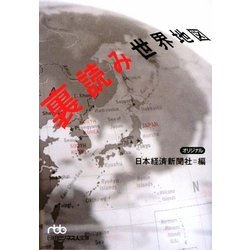裏読み世界地図(日経ビジネス人文庫) [文庫]