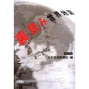 裏読み世界地図(日経ビジネス人文庫) [文庫]