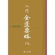 入門金匱要略 [単行本]