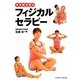 身体総合療法 フィジカルセラピー [単行本]