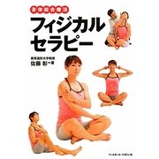 身体総合療法 フィジカルセラピー [単行本]