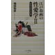 江戸春画の性愛学〈2〉(ベスト新書) [新書]